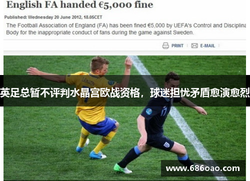 英足总暂不评判水晶宫欧战资格，球迷担忧矛盾愈演愈烈