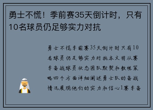 勇士不慌！季前赛35天倒计时，只有10名球员仍足够实力对抗