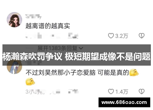 杨瀚森吹罚争议 极短期望成像不是问题