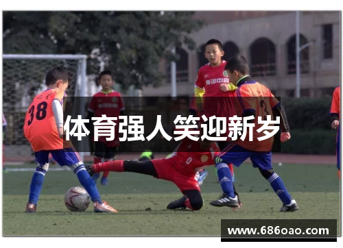 体育强人笑迎新岁