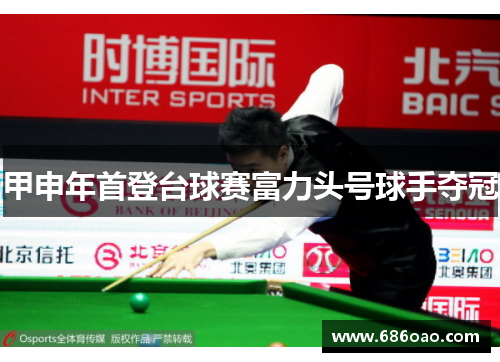 甲申年首登台球赛富力头号球手夺冠