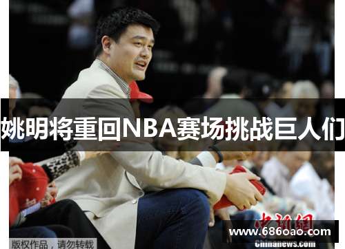 姚明将重回NBA赛场挑战巨人们