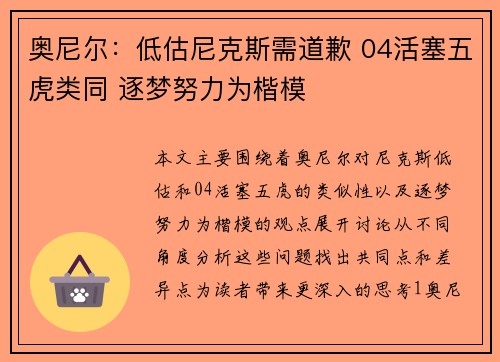 奥尼尔：低估尼克斯需道歉 04活塞五虎类同 逐梦努力为楷模