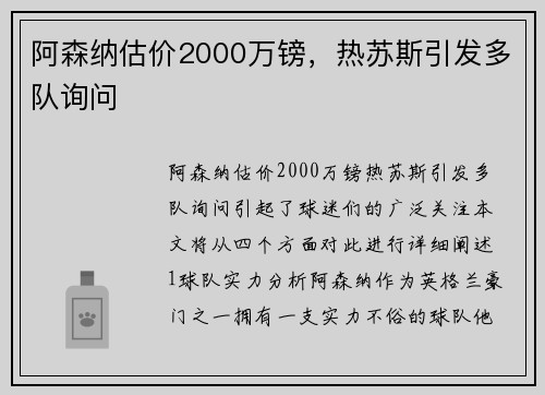 阿森纳估价2000万镑，热苏斯引发多队询问